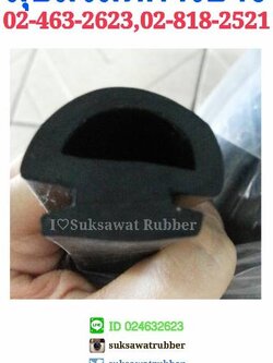 คิ้วยางดำ ยางขึ้นรูปตามแบบ