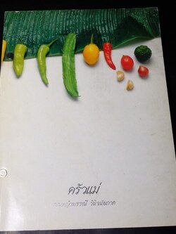 ครัวเเม่ โดย คุณหญิงพรรณี วินิจฉัยภาค ปี 2534