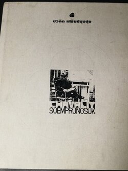 ชีวิตเเละงานศิลปกรรม ของ ชวลิต เสริมปรุงสุข โดย เงินทุนหลักทรัพย์ ซิทก้า ปี 2539(พรีออเดอร์-สอบถาม)