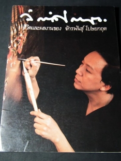 ชีวิตและผลงานของ จักรพันธุ์ โปษยกฤต เล่มเเรก พิมพ์ปี 2521(พรีออเดอร์-สอบถาม)