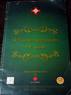 ตำรับยาสภาอุณาโลมเเดง ร.ศ.112 พิมพ์ปี 2554