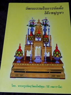 วัฒนธรรมในการจัดตั้ง โต๊ะหมู่บูชา ตามเเบบ สมเด็จพระวันรัต(ทรัพย์ โฆษกมหาเถร) ปี 2552