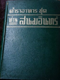 ตำราอาหารชุด ท่านสนมอินทร์ ปกเเข็ง ปี 2496