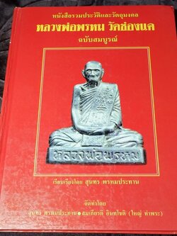 หลวงพ่อพรหม วัดช่องแค โดย สุนทร พรหมประทาน และ สมเกียรติ อินมโชติ (ใหญ่ ท่าพระ) ปกเเข็ง