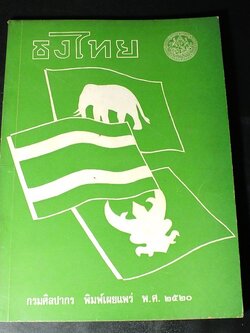 ธงไทย โดย กรมศิลปากร เรียบเรียงโดย ฉวีงาม มาเจริญ ปี 2521( พรีออเดอร์-สอบถาม)