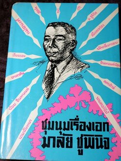 ชุมนุมเรื่องเอก มาลัย ชูพินิจ เรียมเอง (สนพ.ก้าวหน้า) ปกแข็ง 575 หน้า พิมพ์ครั้งเเรก ปี 2506