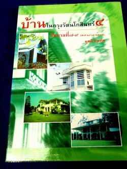 บ้านในกรุงรัตนโกสินทร์ 4 โดย ผุสดี ทิพทัส หนา 240 หน้า ปี 2547