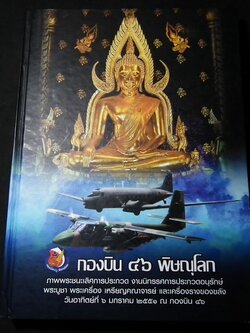 ภาพพระชนะเลิศการประกวดฯ กองบิน 46 พิษณุโลก ปกแข็ง 400 หน้า ปี 2551