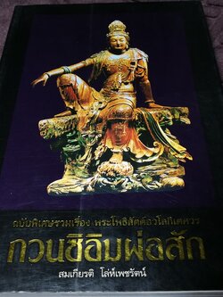 พระโพธิสัตต์อวโลกิเตศวร กวนซิอิมผ่อสัก โดย สมเกียรติ โล่ห์เพชรัตน์ ปี 2547