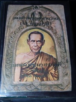 สมเด็จพระพุฒาจารย์ โต พรหมรังสี โดย วิมล ยิ้มละมัย ปกแข็ง พิมพ์ปี 2516 (สอบถาม)