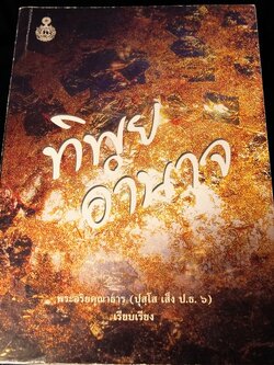 ทิพยอำนาจ โดย พระอริยคุณาธาร (ปุสฺโส เส็ง ป.๖) หนา 468 หน้า ปี 2555