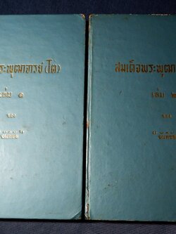 สมเด็จพระพุฒาจารย์ โต พรหมรังสี โดย ฉันทิชัย ปกเเข็ง 2 เล่มจบ ปี 2507-2508 (สอบถาม)