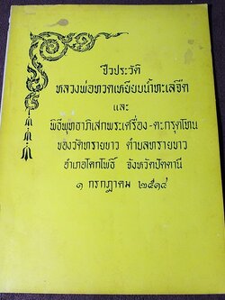 ประวัติ หลวงปู่ทวด เเละ พิธีพุทธาภิเษกพระเครื่อง ตะกรุดโทน ของวัดทรายขาว อ.โคกโพธิ์ จ.ปัตตานี 1 ก.ค. 2514