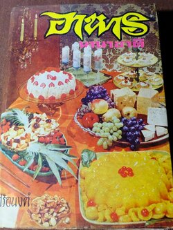 อาหารนานาชาติ โดย ศิริอนงค์ ปกแข็ง 463 หน้า ปี 2516