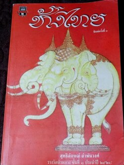 ช้างไทย โดย สุทธิลักษณ์ อำพันวงศ์ หนา 400 หน้า ปี 2540