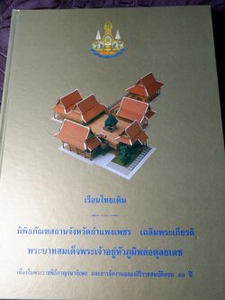 เรือนไทยเดิม โดย รศ.ฤทัย ใจจงรัก ปกแข็ง ปี 2540 (สอบถาม-สั่งซื้อได้ทางอีเมลหรือทางโทรศัพท์)