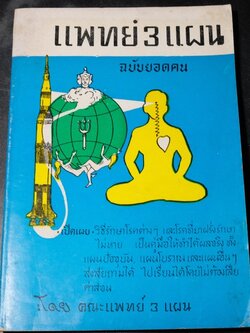 เเพทย์ 3 เเผน ฉบับยอดคน โดย พันเอก ชม สุคันธรัต ปี 2518