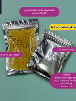 ถุงฟอยล์ซิปล็อคตั้งไม่ได้ (ก้นแบน) - หน้าใส หลังฟอยล์ (เมทัลไลท์)