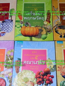 คู่มือเภสัชกรรมเเผนไทย โดย ชยันจ์ พิเชียรสุนทร เเละวิเชียร จีรวงส์ รวม 6 เล่ม (สอบถาม)