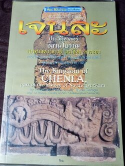 อาณาจักร เจนละ ประวัติศาสตร์อีสานโบราณ โดย ธิดา สาระยา ปี 2535