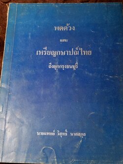 พดด้วง เเละ เหรียญกษาปณ์ไทย ถึงยุคกรุงธนบุรี โดย น.พ.วิสุทธิ์ นาคสกุล ปี 2526