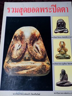 รวมสุดยอดพระปิดตา เมืองทักษิณโดย เหว่า บ่อผุด (กระดาษอาร์ตมันทั้งเล่ม)