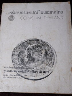 เหรียญกระษาปณ์ในประเทศไทย (อนุสรณ์ ขุนเสนานุวงศ์ภักดี พิตร ณ นคร ) ปี 2517 (สอบถาม)