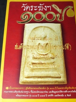 พระวัดระฆังฯ 100 ปี (พร้อมภาคผนวกรุ่น 108 ปี 118 ปี เสาร์ห้า เเละวัดระฆัง 4 พิมพ์) โดย อิสรา เตชะสา