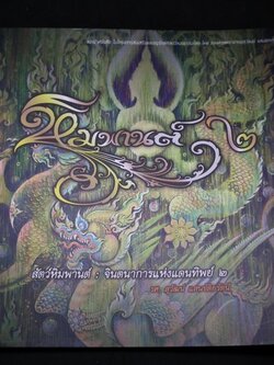 สัตว์หิมพานต์ จินตนาการแห่งแดนทิพย์ โดย อ. สุวัฒน์ แสนขัติยรัตน์(สอบถาม)