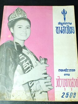 สมุดภาพนางสาวไทย กองประกวดนางสาวไทย งานวชิราวุธนุสรณ์ ปี 2509