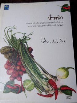น้ำพริก โดย มรว.คึกฤทธิ์ ปราโมช ปี 2548