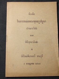 ที่ระลึก ในการหล่อพระพุทธรูปบูชา ปางมารวิชัย และ พิธีพุทธาภิเษก ณ วัดใหม่พิเรนทร์ ธนบุรี 4 ก.ค.2514