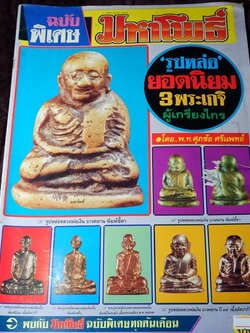 มหาโพธิ์ฉบับพิเศษ รูปหล่อยอดนิยม 3 เกจิผู้เกรียงไกร ลพ.เงิน ลพ.เดิม ลพ.พรหม