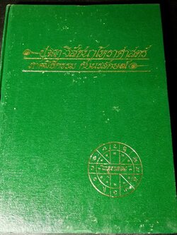 ปุจฉา- วิสัชนาโหราศาสตร์ ภาคพิธีกรรม กับ นรลักษณ์ โดย พลูหลวง ปกแข็ง 405 หน้า ปี 2524