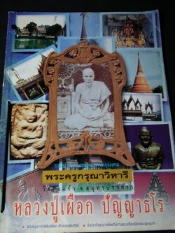 หลวงปู่เผือก วัดกิ่งเเก้ว โดยทีมงานพระพุทธบาท หนา 84 หน้า