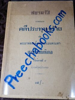 สยามรัฐ ภาคผนวก คดีประทุษฐร้าย ต่อ พระบาทสมเด็จพระปรเมนทรมหา อานันทมหิดล รัชชกาลที่ 8 ปี 2494 (สอบถาม)