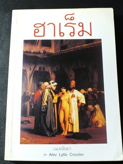 ฮาเร็ม โดย มนันยา มี 335 หน้า ปี 2543