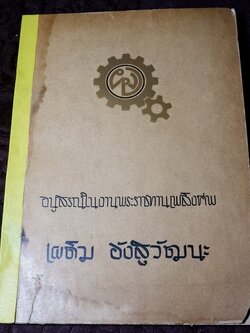 สมเด็จพระพุฒาจารย์โต พรหมรีงสี โดย ฉันทิชัย (อนุสรณ์ เผดิม อังสุวัฒนะ) ปี 2509 (พรีออเดอร์-สอบถาม)