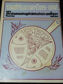 ตำรับอาหารไทย-เทศ โดย สมาคมคหเศรษฐศาสตร์ พิมพ์ในงานชุมนุมเเม่บ้าน ปี 2513