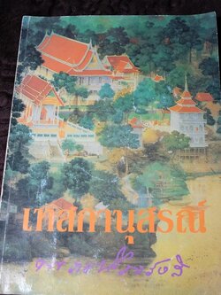 เทสกานุสรณ์ (อนุสรณ์งานมรณภาพ หลวงปู่เทสก์ เทสรังสี ) ปี 2537