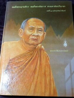 สมเด็จพระญาณสังวร สมเด็จพระสังฆราช สกลมหาสังฆปรินายก องค์ที่ 19 แห่งกรุงรัตนโกสินทร์ พระประวัติและพระนิพนธ์ ปกแข็ง ปี 2536