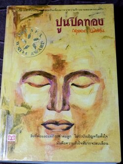 ปูนปิดทอง โดย กฤษณา อโศกสิน ปี 2542