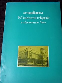 ภาพล้อคน ในโรงมหรสพทางวิญญาณ วัดสวนโมกขพลาราม ปี 2524