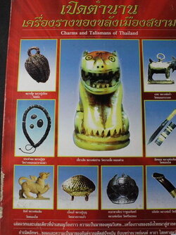 เปิดตำนานเครื่องรางของขลังเมืองสยาม โดย สมชาย โตมั่น ปี 2542