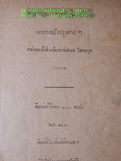 ตำราทำขนม สำหรับเลี้ยงน้ำชา เเละ ขนมปังปรุงต่างๆ โดย มจ.สิบพันพารเสนอ โสณกุล ปี 2493 (ทำปกมาใหม่)
