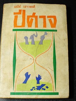 ปีศาจ โดย เสนีย์ เสาวพงศ์ จัดพิมพ์โดย เเนวร่วมนักเรียนภาคเหนือ พิมพ์เเรก ปี 2517