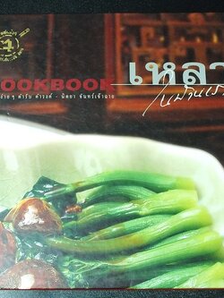 เหลาในบ้านเรา อร่อยง่ายๆ ตำรับ ดำรงค์ นิตยา จันทร์เจ้าฉาย ปกแข็ง