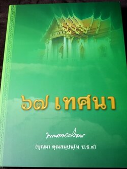 67 เทศนา พระธรรมวโรดม(บุญมา คุณสมฺปนฺโน) วัดเบญจมบพิตรดุสิตวนาราม (จัดพิมพ์เนื่องในงานอนุสรณ์งานพระราชทานเพลิงศพ) ปี 2550