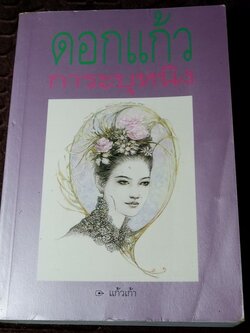 ดอกเเก้ว การะบุหนิง โดย เเก้วเก้า ปี 2541