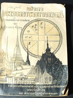 ตำรา พรหมพยากรณ์ รวมภาคต้นเเละภาคปลาย ของ ร.ต.ทองคำ ยิ้มกำภู 168 หน้า ปี 2497